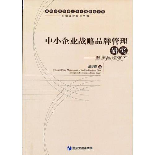 中小企业战略品牌管理研究