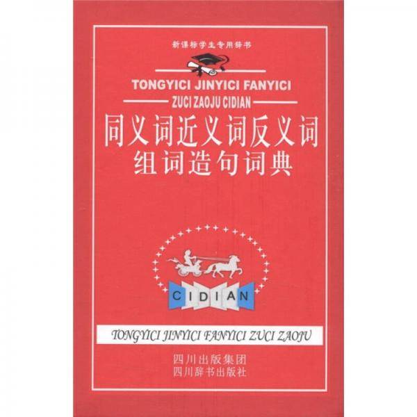 同义词近义词反义词组词造句词典