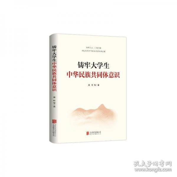 铸牢大学生中华民族共同体意识