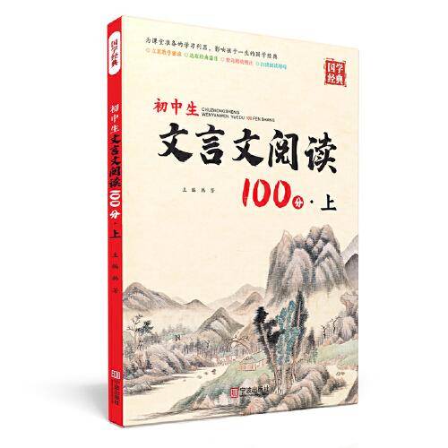 初中生文言文阅读100分·上