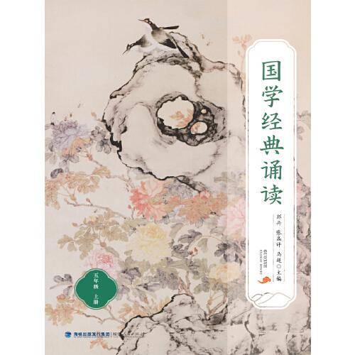 国学经典诵读（五年级上册）