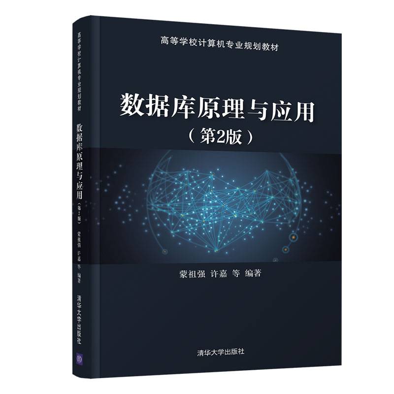 数据库原理与应用（第2版）（高等学校计算机专业规划教材）
