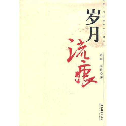 岁月流痕