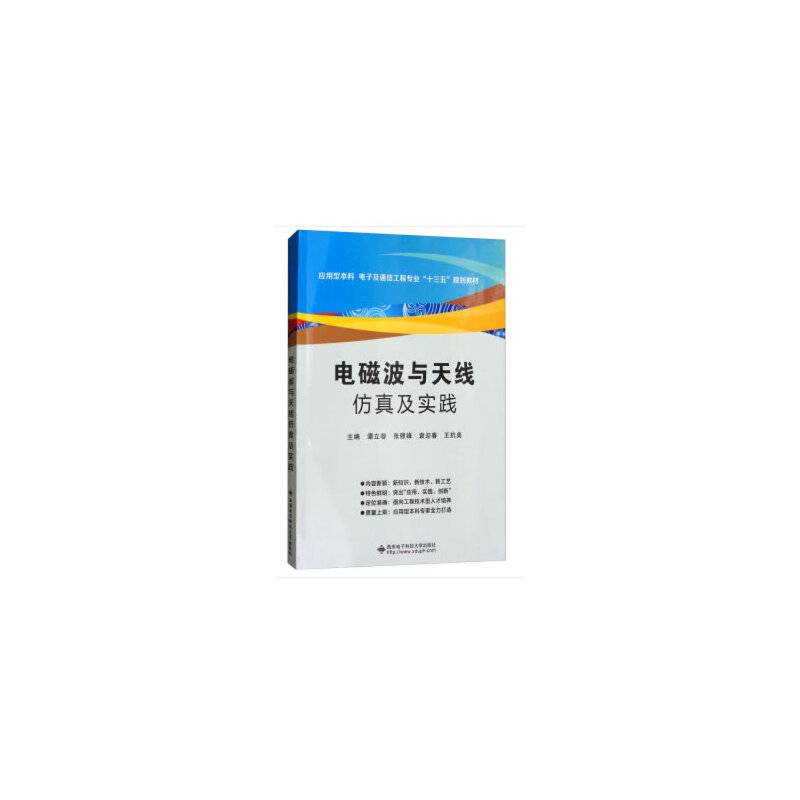 电磁波与天线仿真及实践