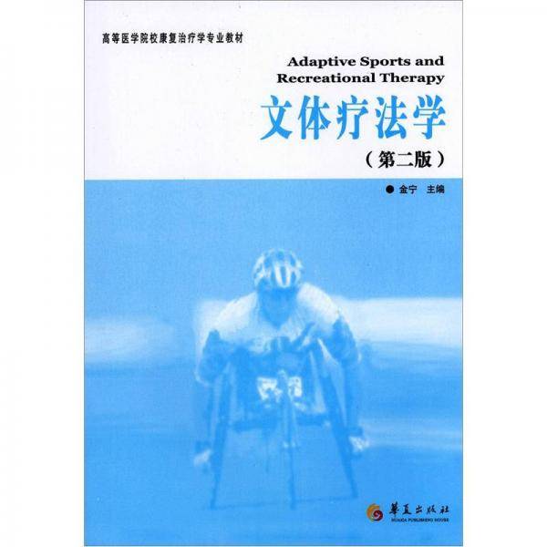 文体疗法学