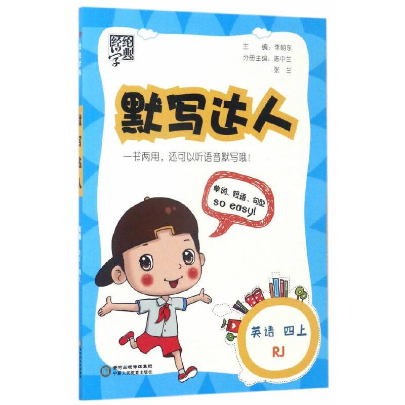 经纶学典・默写达人：英语（四年级上 RJ 修订版）