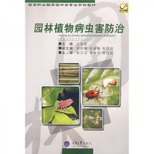 园林植物病虫害防治