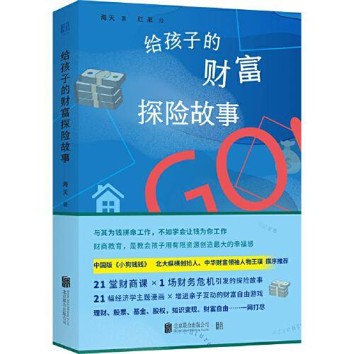 给孩子的财富探险故事