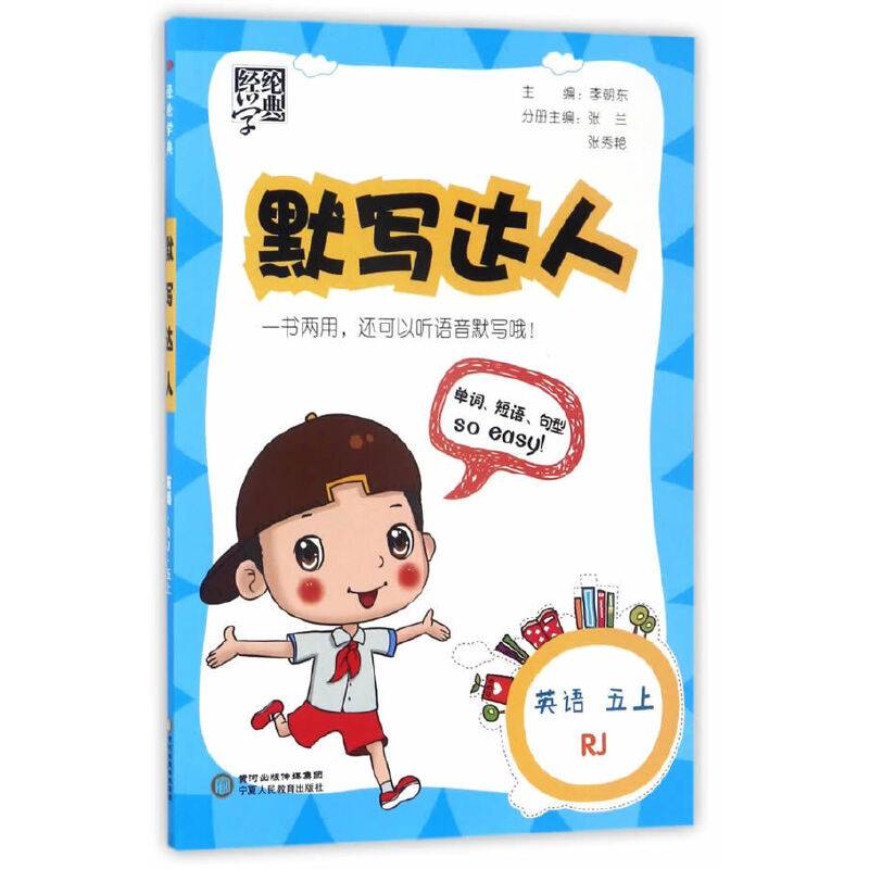 经纶学典・默写达人：英语（五年级上 RJ 修订版）