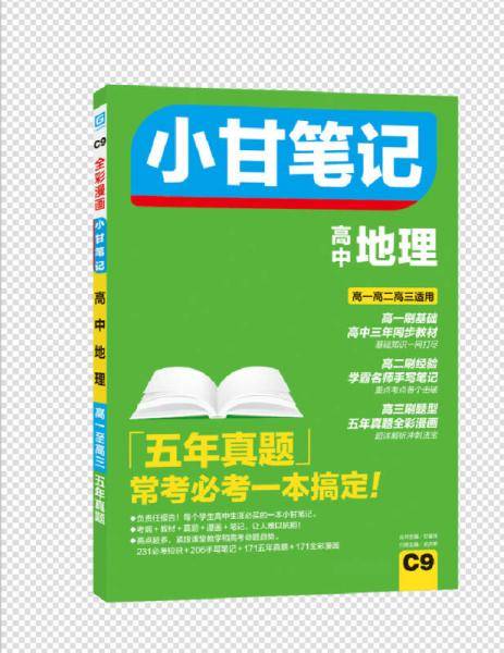 小甘笔记  高中地理