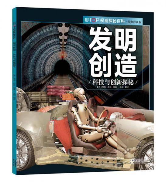 UTOP权威探秘百科・发明创造