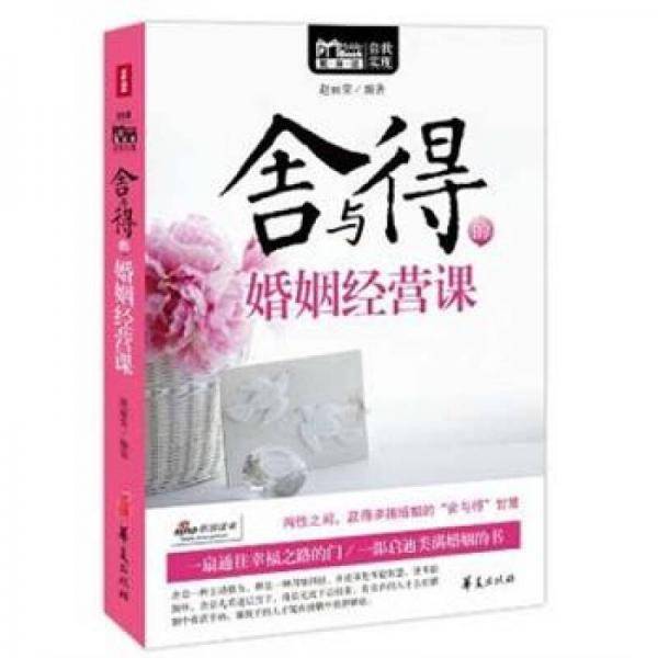 舍与得的婚姻经营课