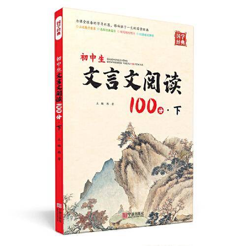 初中生文言文阅读100分·下