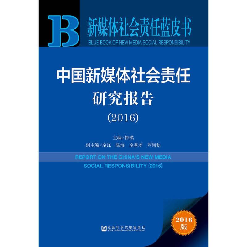 新媒体社会责任蓝皮书：中国新媒体社会责任研究报告