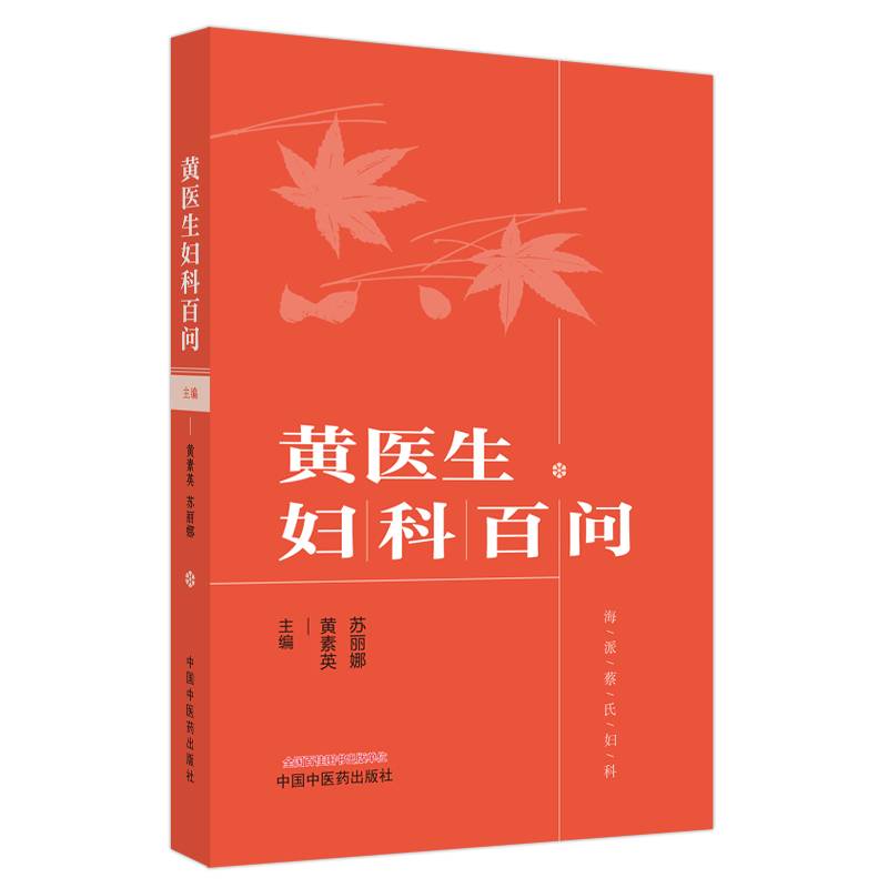 黄医生妇科百问