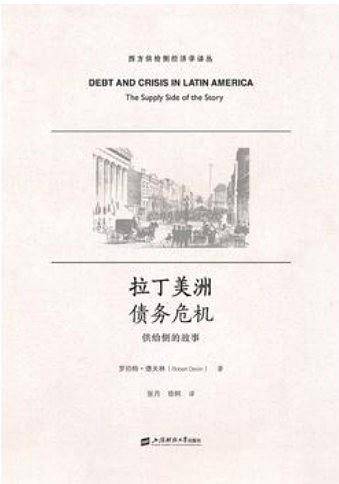 拉丁美洲债务危机：供给侧的故事