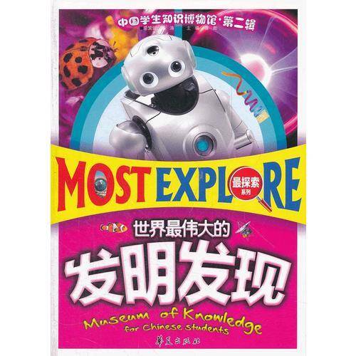 世界最伟大的发明发现