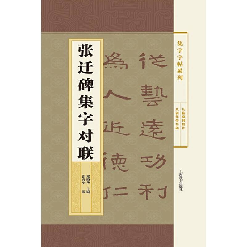 张迁碑集字对联