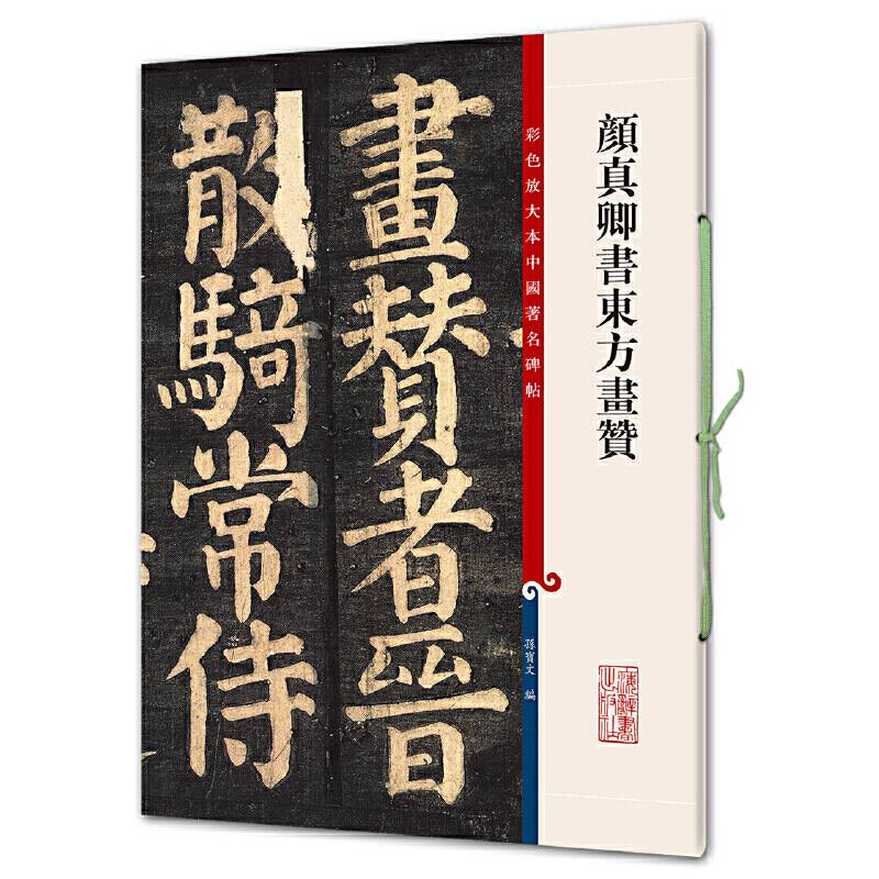 颜真卿书东方画赞