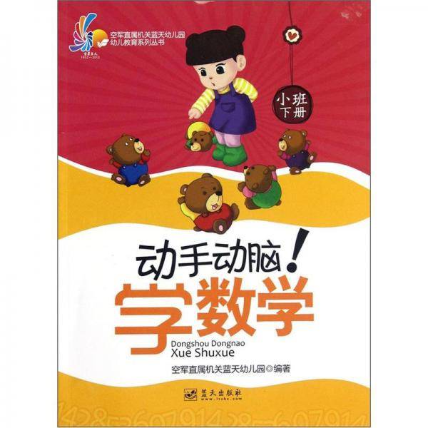 小班下册-动手动脑!学数学