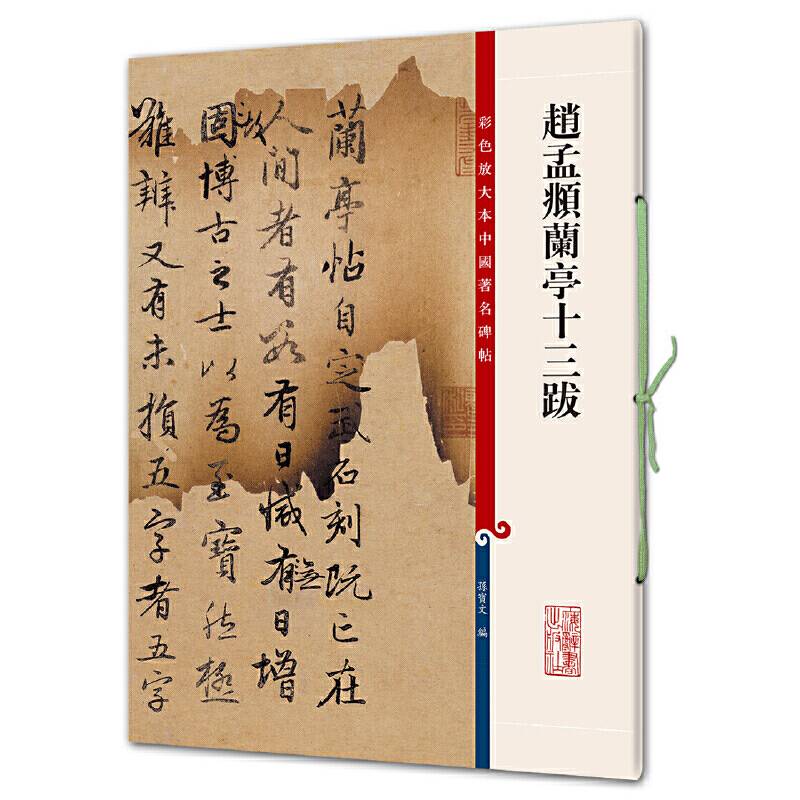 赵孟頫兰亭十三跋