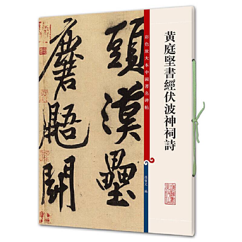 黄庭坚书经伏波神祠诗（彩色放大本中国著名碑帖・第七集）