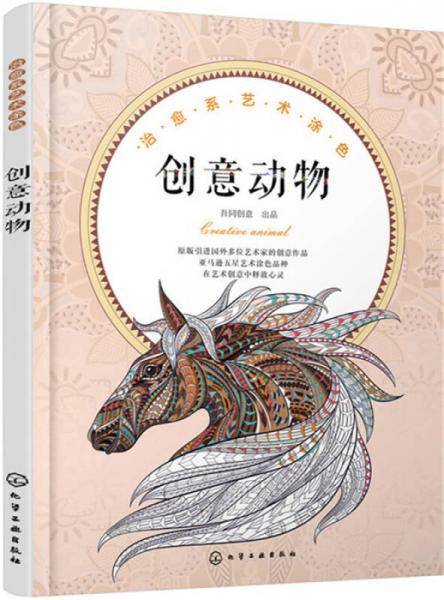 治愈系艺术涂色.创意动物