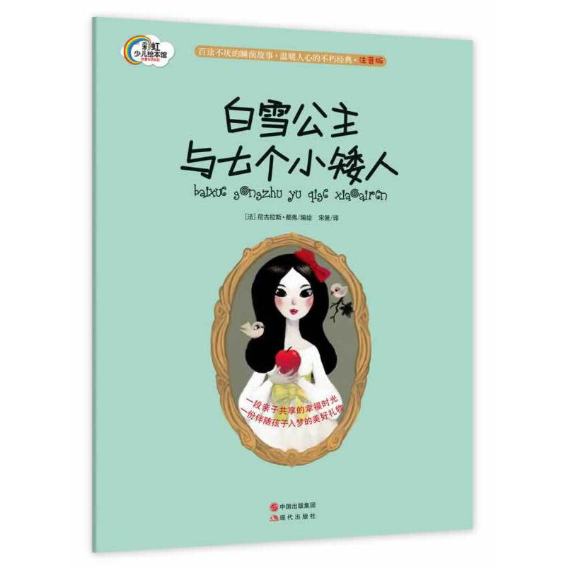 白雪公主与七个小矮人