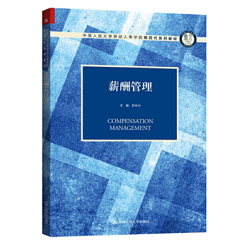 薪酬管理（中国人民大学劳动人事学院第四代系列教材）