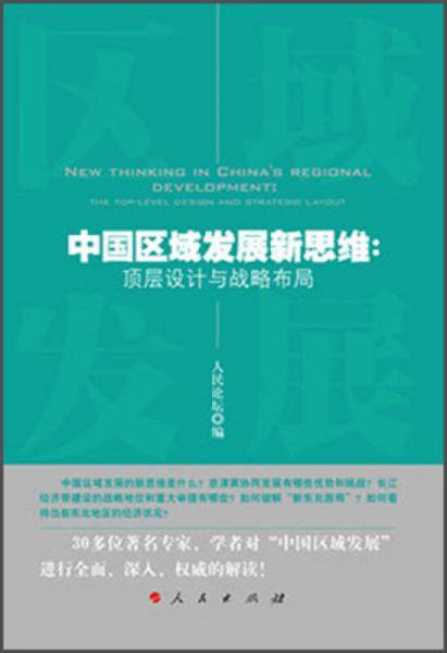中国区域发展新思维