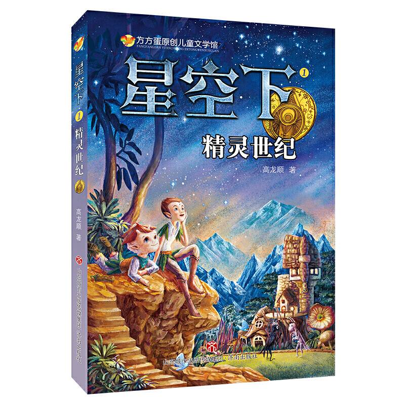 方方蛋原创儿童文学馆：星空下1――精灵世纪