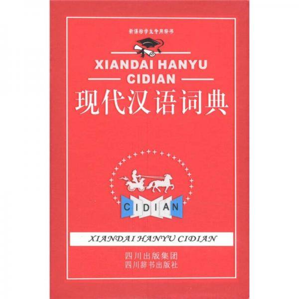 现代汉语词典