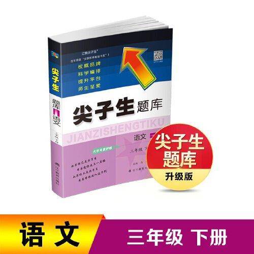 2023年春 尖子生题库 语文三年级3年级下册 人教版部编版统编版