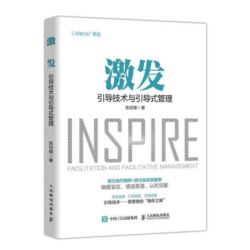 激发 引导技术与引导式管理