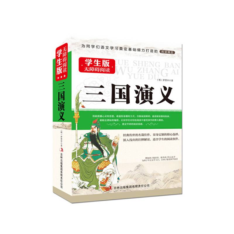 三国演义--学生版国学新阅读