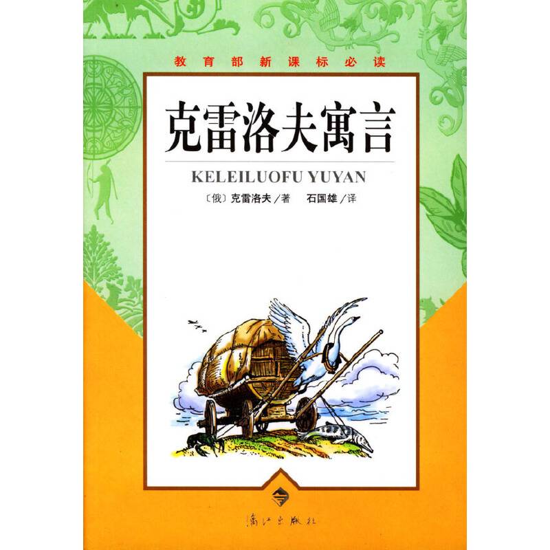 克雷洛夫寓言