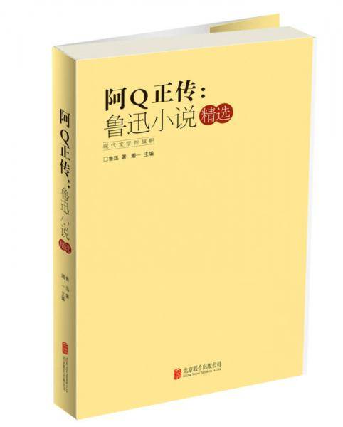 阿Q正传：鲁迅小说精选