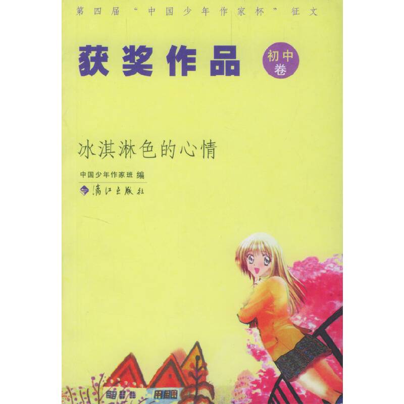 冰淇淋的心情（初中卷）