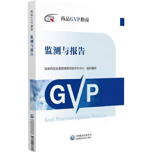 监测与报告（药品GVP指南）