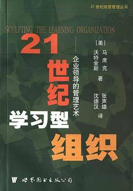 21世纪学习型组织