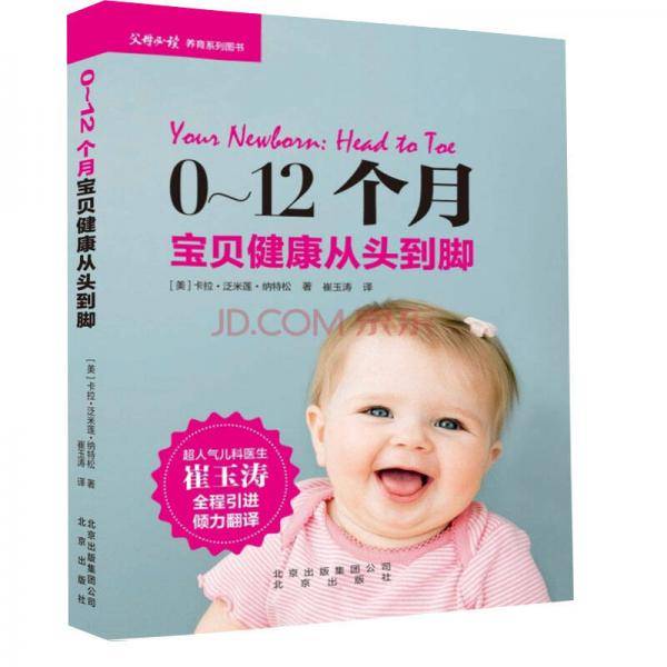 父母必读养育系列--0-12个月宝贝健康从头到脚　[荐书联盟推荐]