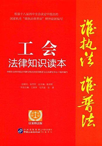 工会法律知识读本