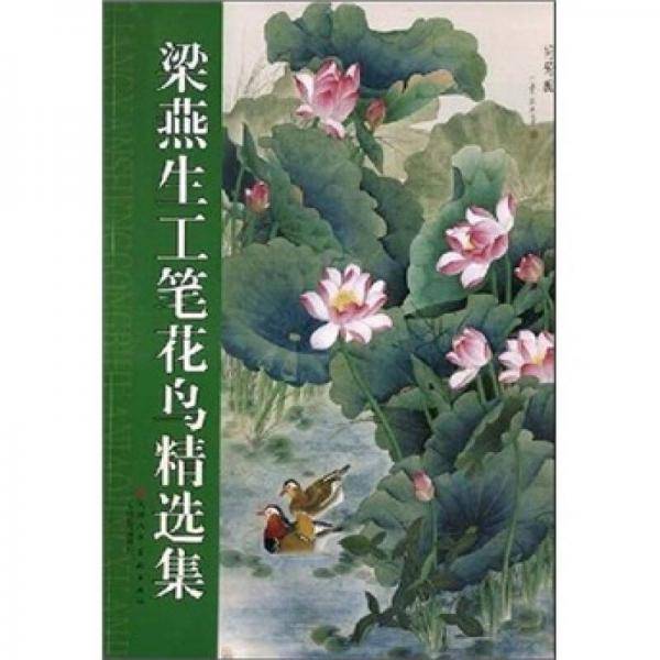梁燕生工笔花鸟精选集