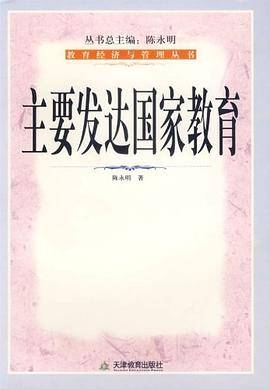 主要发达国家教育