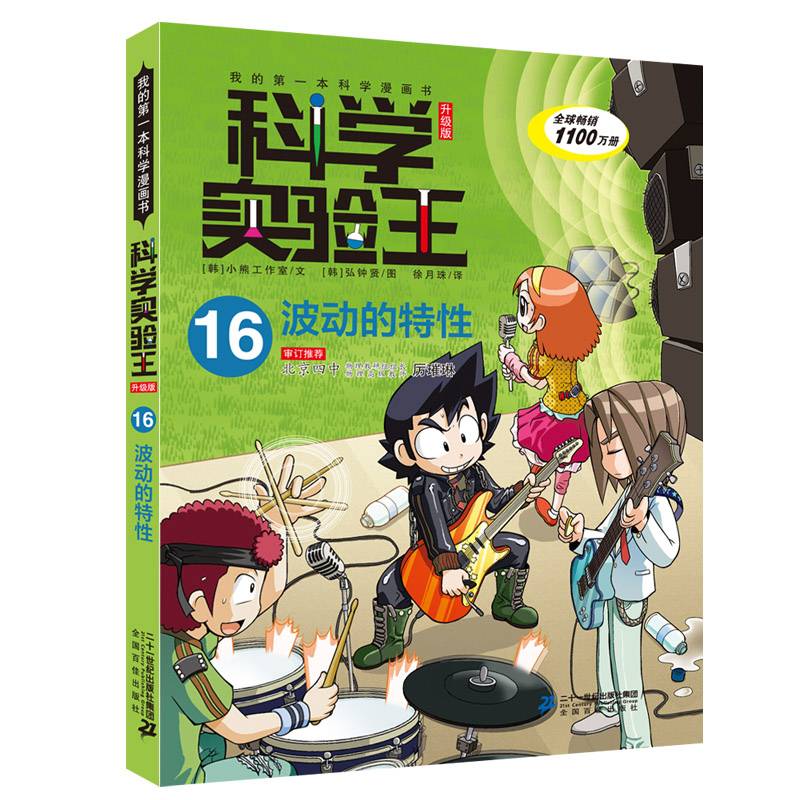 我的第一本科学漫画书・科学实验王16：波动的特性（升级版）