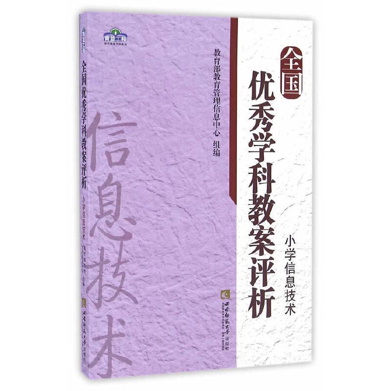 全国优秀学科教案评析·小学信息技术