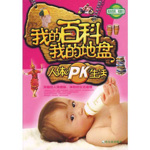 人体PK生活