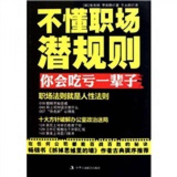 不懂职场潜规则你会吃亏一辈子