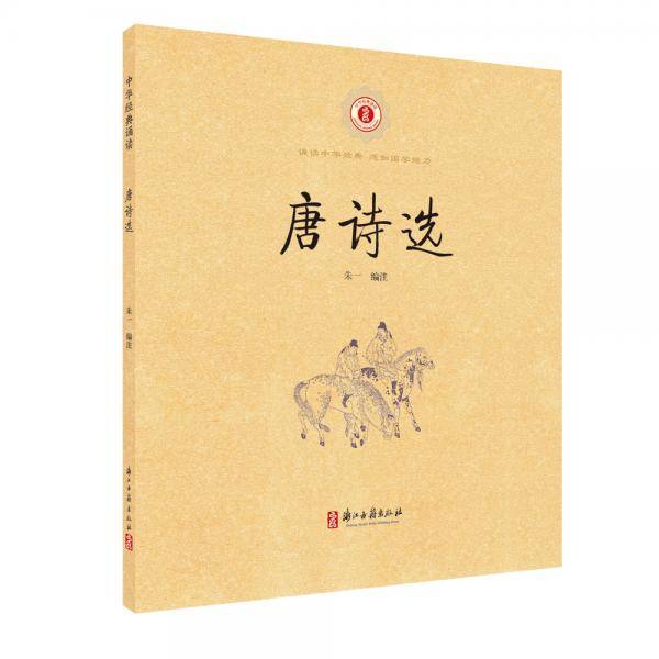 中华经典诵读 唐诗选