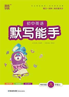 初中英语默写能手 8/八年级上册(沪教牛津版)天天默写练习